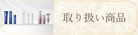 取り扱い商品